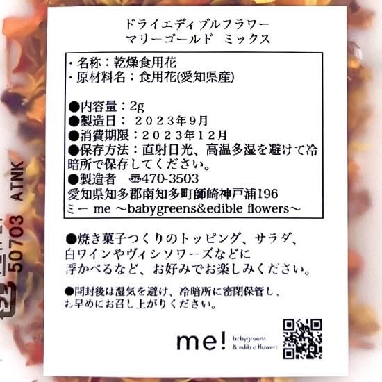 ミーのエディブルフラワードライペタル　マリーゴールドミックス 3