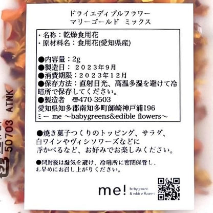 ミーのエディブルフラワードライペタル　マリーゴールドミックス 3