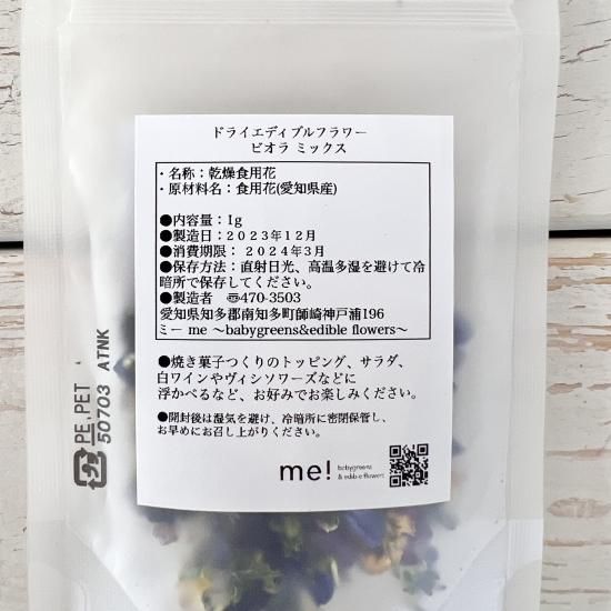 ミーのエディブルフラワードライペタル　ビオラミックス 4